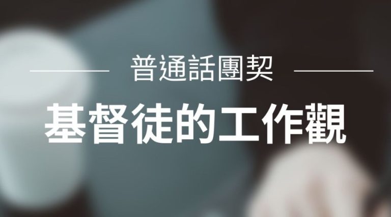 Mandarin Fellowship — Christian Perspectives on Work