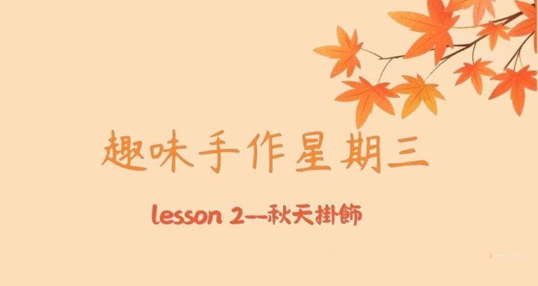 趣味手作星期三 — 秋天掛飾