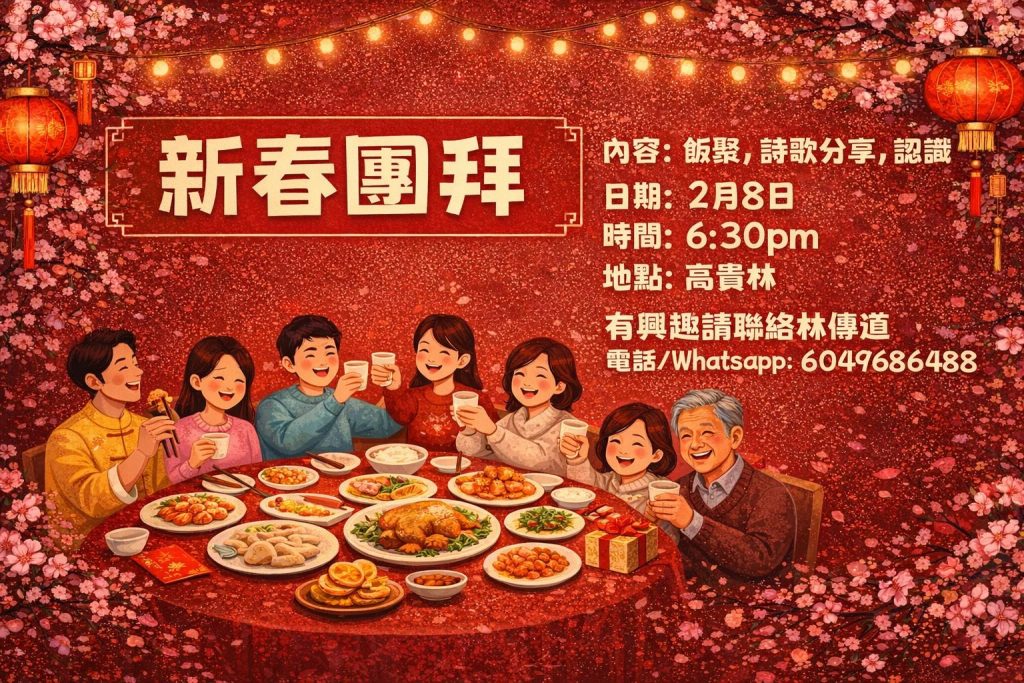 新春愛筵 Lunar New Year Gathering